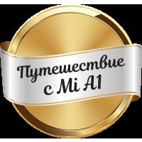 Путешествие Ми