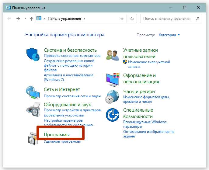 программы в панели управления