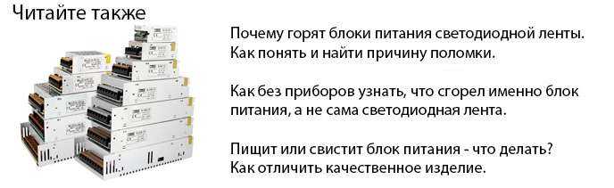 Сгорел блок питания светодиодной ленты как понять причину