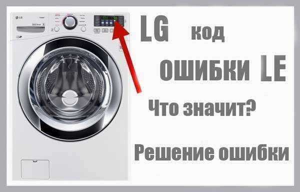 Ошибка LE в стиральной машине LG