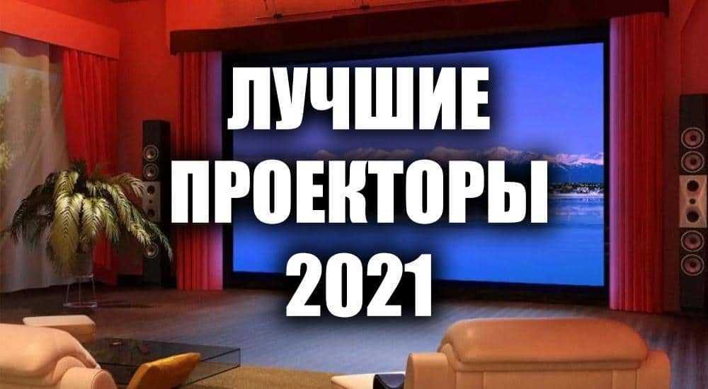 Лучшие проекторы 2021 года | Рейтинг проекторов 2021 года