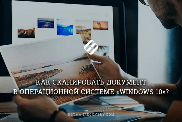 Как отсканировать документ в операционной системе Windows 10? Сканер, Windows 10, Документы, Операционная система, Longpost