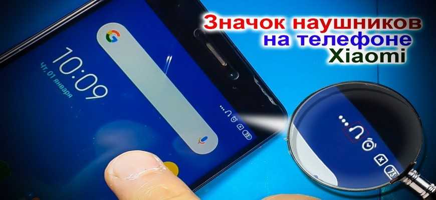 Что делать, если значок наушников на телефоне Xiaomi включен, но не подключен?