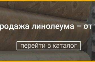 Какой сорт линолеума лучше всего подходит для квартир