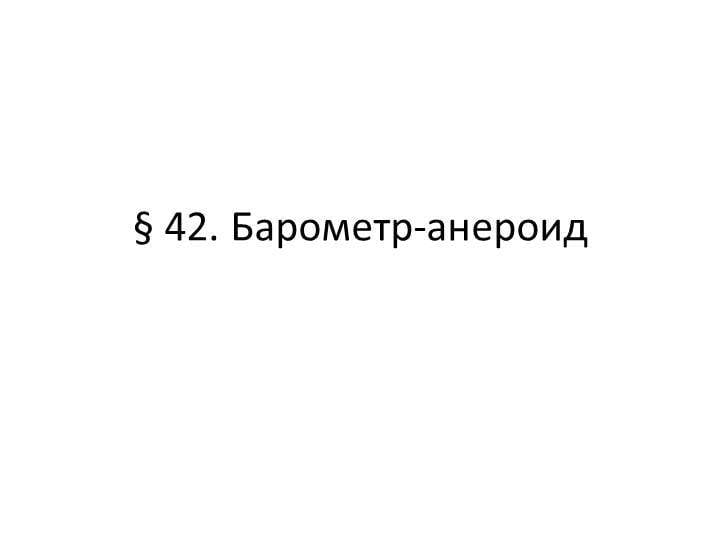 §42. Барометр - анероид