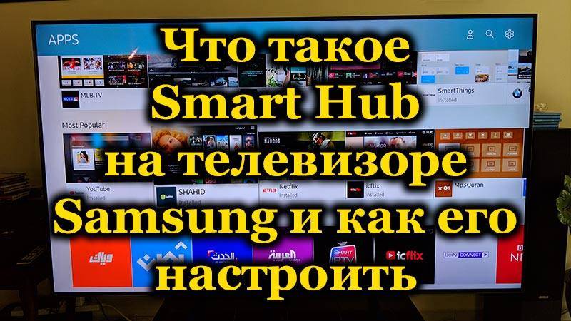 Что такое Smart Hub на телевизоре Samsung и как его настроить?