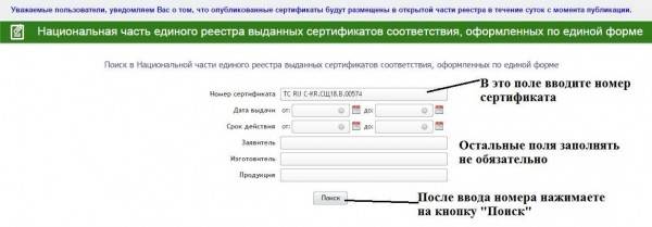 Это форма на сайте Россаккредитации для проверки вашего сертификата. Вы можете заполнить только номер, оставив все остальные поля пустыми.