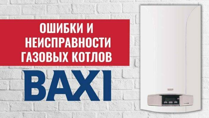 Неисправности котлов Baxi